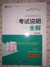 适用2021高考 教育部考试中心《考试说明》全解：思想政治