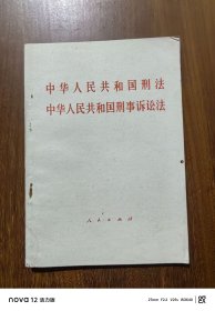中华人民共和国刑法 刑事诉讼法（1980）+中华人民共和国刑事诉讼法条文释义