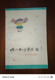 你们知道我是谁？---高士其作品选