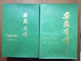 安徽省情（1949-1983）+安徽省情2（1949-1984）【2本合售】