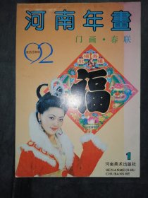 1992年河南年画（1）：门画·春联