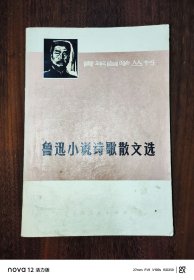 青年自学丛书：鲁迅小说诗歌散文选