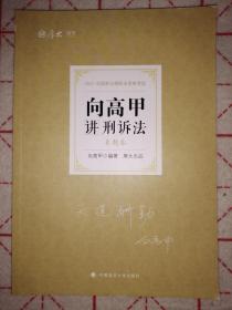 2021年国家法律职业资格考试：向高甲讲刑诉法真题卷