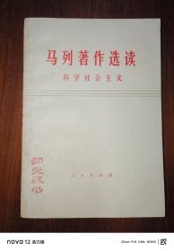 马列著作选读：科学社会主义（试编本）