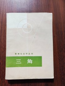 数理化自学丛书：三角