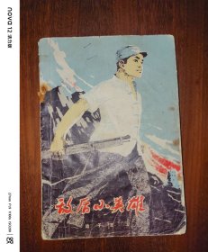 敌后小英雄