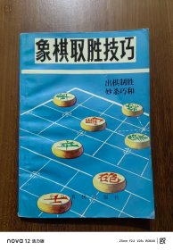 象棋取胜技巧---出棋制胜妙杀巧和（下）