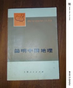 青年自学丛书：简明中国地理