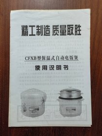 CFXB型保温式自动电饭锅使用说明书