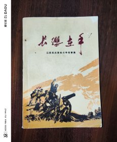 长缨在手---江苏民兵革命斗争故事集