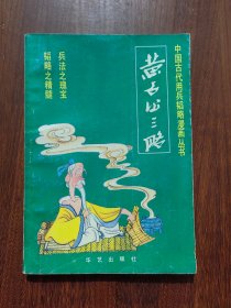 中国古代用兵韬略漫画丛书：黄石公三略