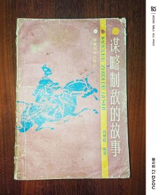 谋略制敌的故事