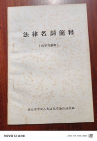 法律名词简释