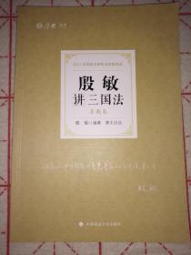 2021年国家法律职业资格考试：殷敏讲三国法真题卷