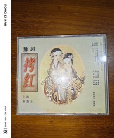 VCD豫剧-拷红