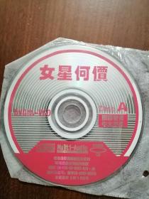 女星何价（2VCD）