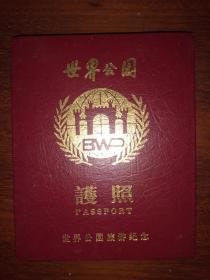 世界公园护照（折页）