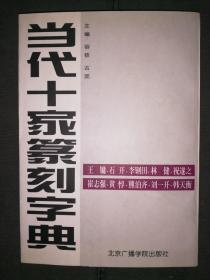 当代十家篆刻字典