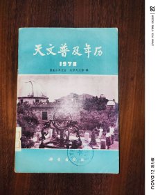 天文普及年历（1978）