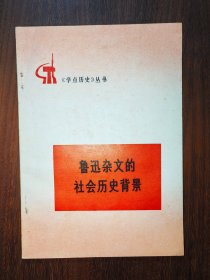 《学点历史》丛书：鲁迅杂文的社会历史背景