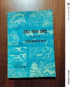 生物史（第四分册）：生物发展的历史规律