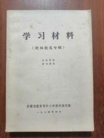 学习材料（批林批孔专辑）