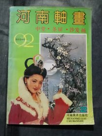 1992年河南轴画