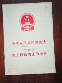 中华人民共和国宪法（1978）/叶剑英关于修改宪法的报告
