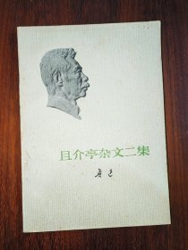 且介亭杂文二集