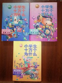 新编小学生十万个为什么（第一系列+第二系列+第三系列）【3本合售】