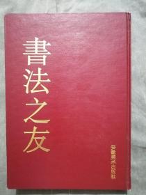 书法之友（1997年合订本）