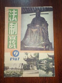 法制宣传员（1987年9）