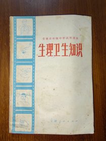 安徽省初级中学试用课本：生理卫生知识