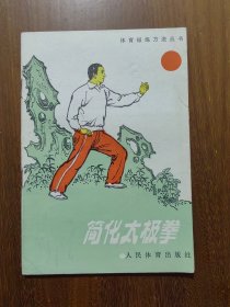 简化太极拳