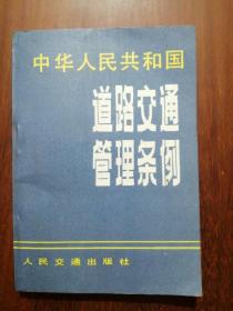 中华人民共和国道路交通管理条例（1988）