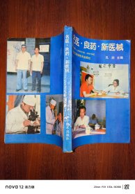 名医·良药·新医械
