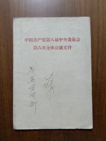 中国共产党第八届中央委员会第六次全体会议文件