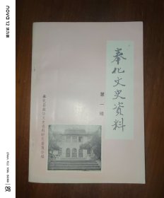 奉化文史资料（第一辑）