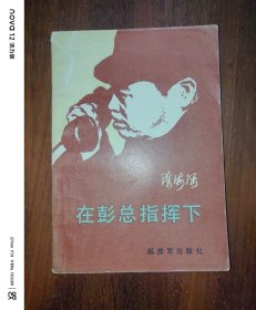 在彭总指挥下
