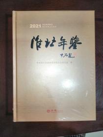 淮北年鉴（2021年）