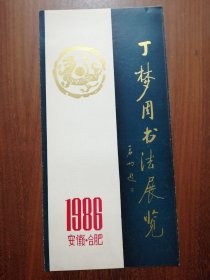 丁梦周书法展览请帖（1986）【折页 】