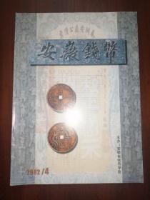 安徽钱币（2002/4总第42期）