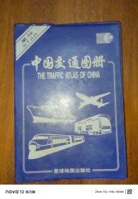 中国交通图册