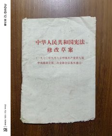 中华人民共和国宪法修改草案（1970年）