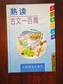 少儿熟读丛书：熟读名言三百句+熟读古文一百篇+熟读江山万里图+熟读古诗二百首【本合售】