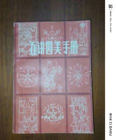 五讲四美手册