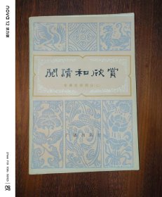 阅读与欣赏：古典文学部分（七）