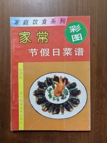 家庭饮食系列（彩图）：家常节假日菜谱