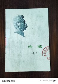 呐喊