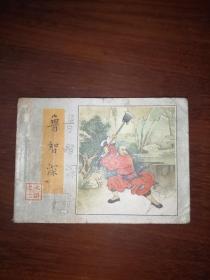 连环画：鲁智深